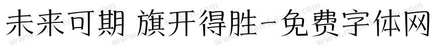 未来可期 旗开得胜字体转换